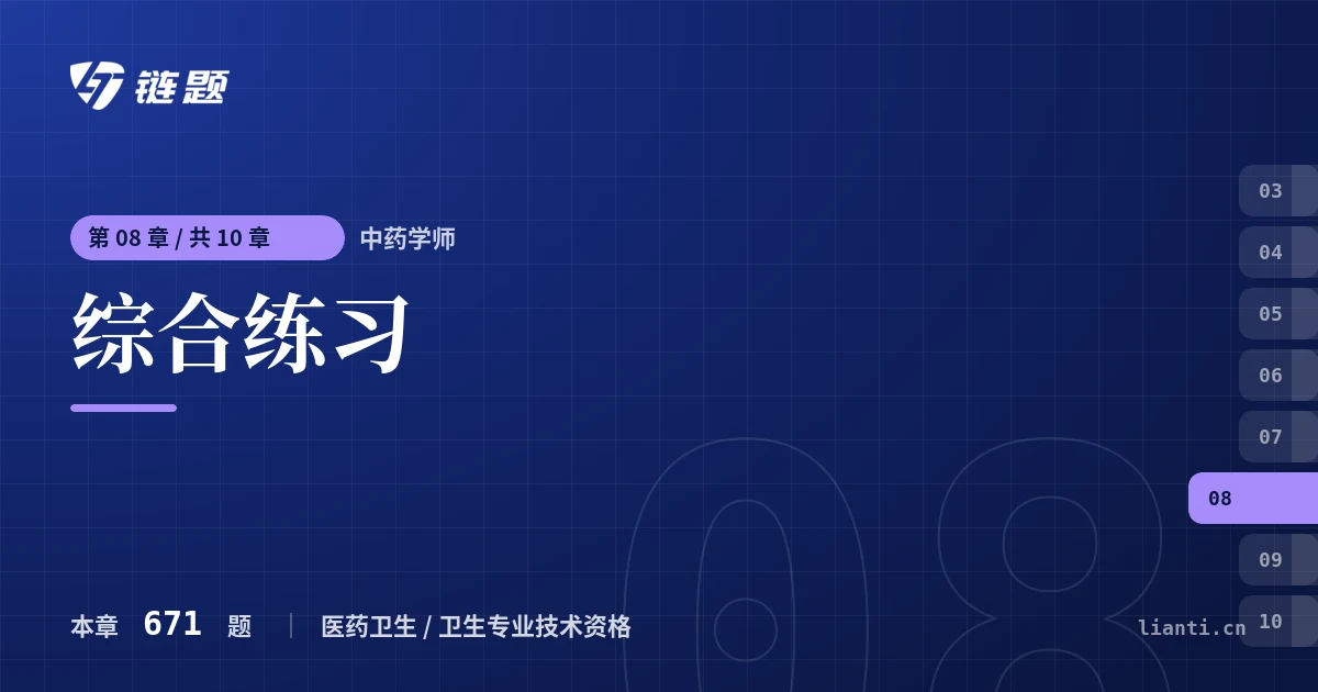 中药学师 综合练习章节封面