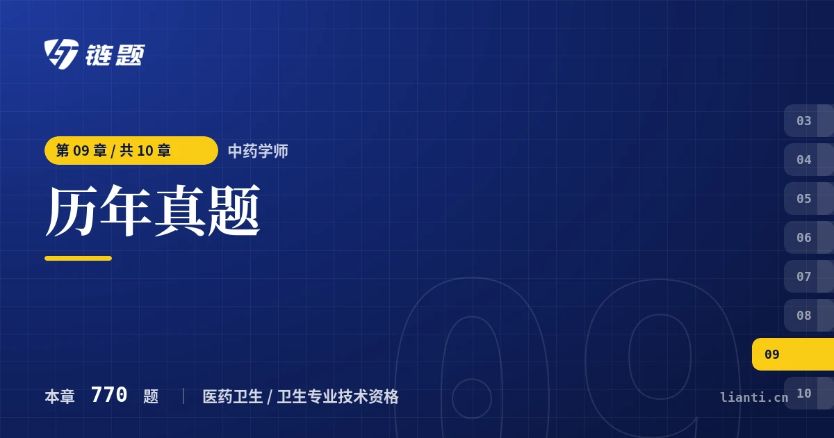 中药学师 历年真题章节封面