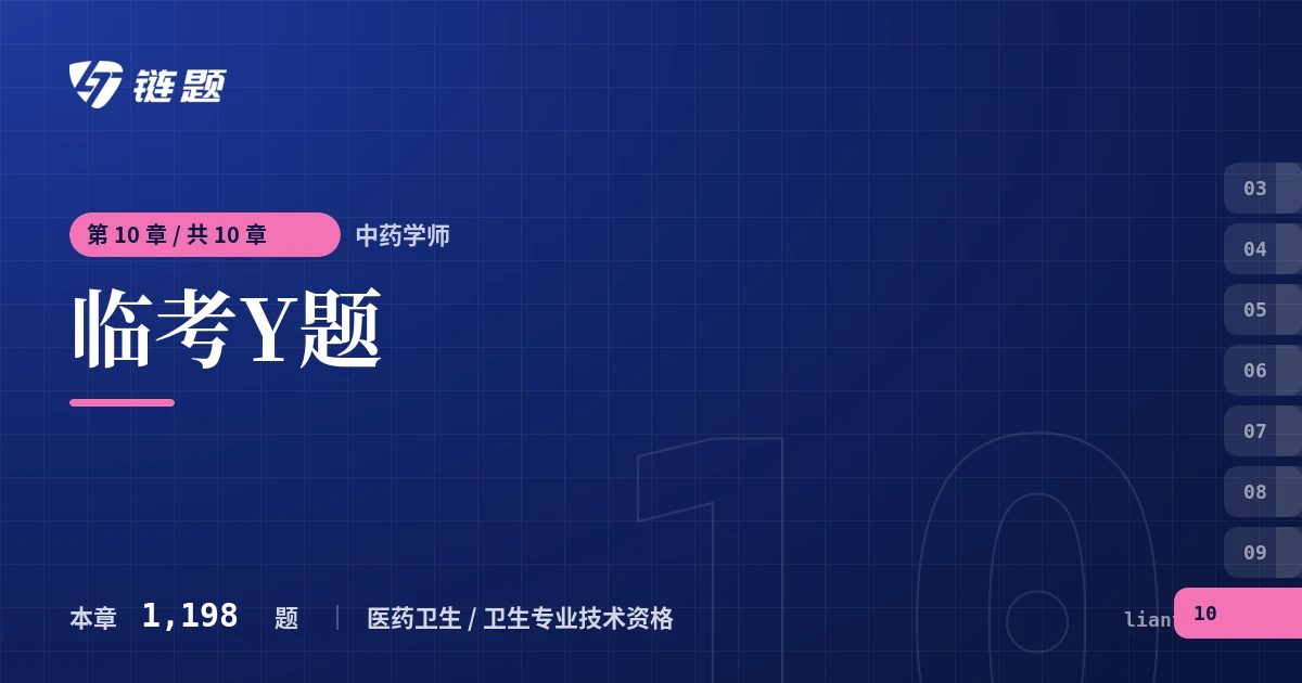 中药学师 临考Y题章节封面