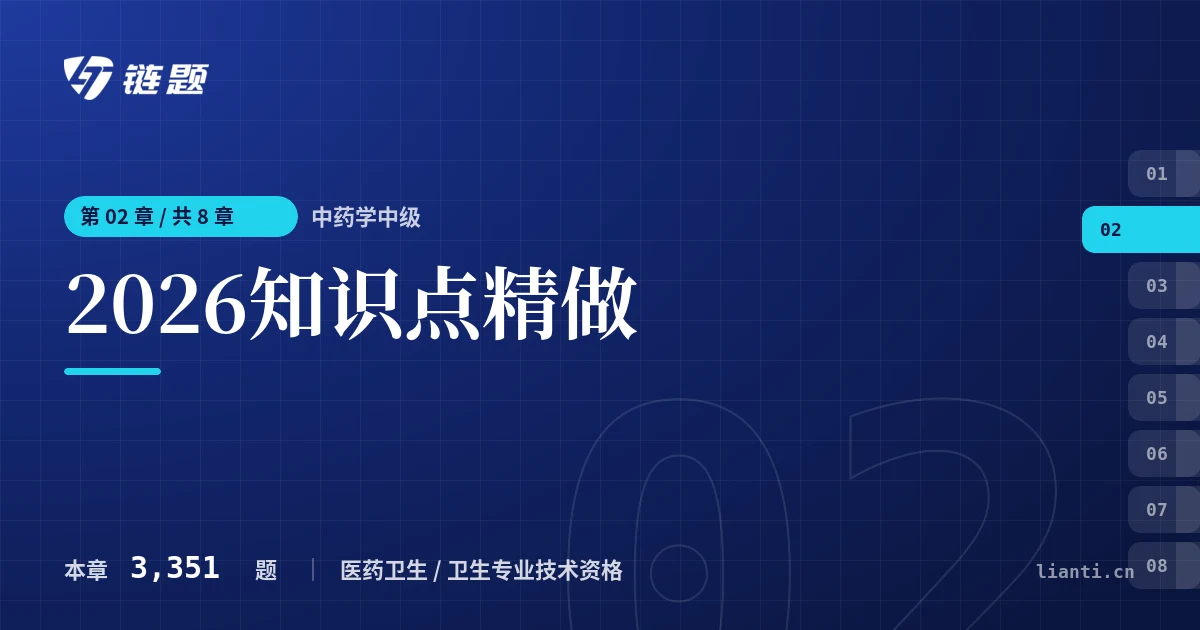 中药学中级 2026知识点精做章节封面