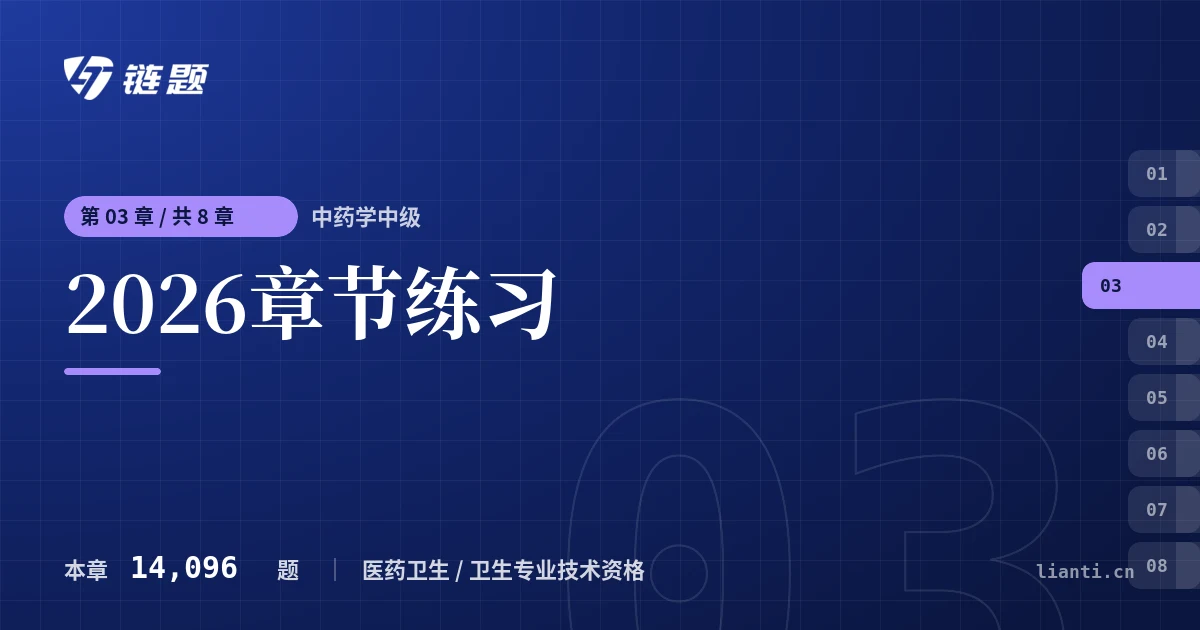 中药学中级 2026章节练习章节封面