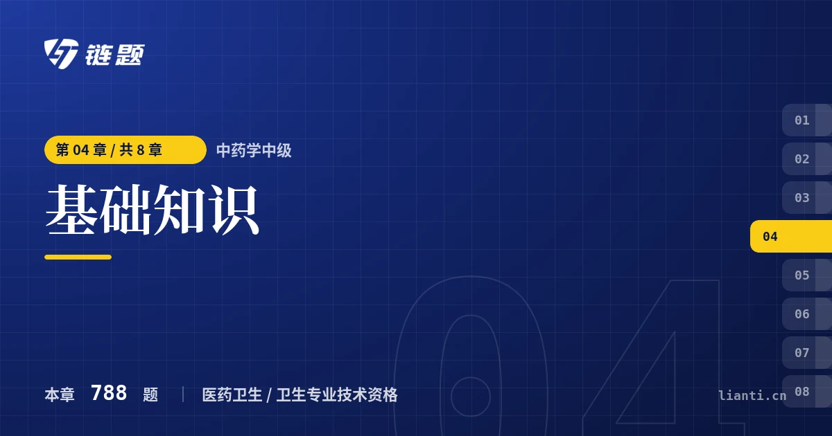 中药学中级 基础知识章节封面