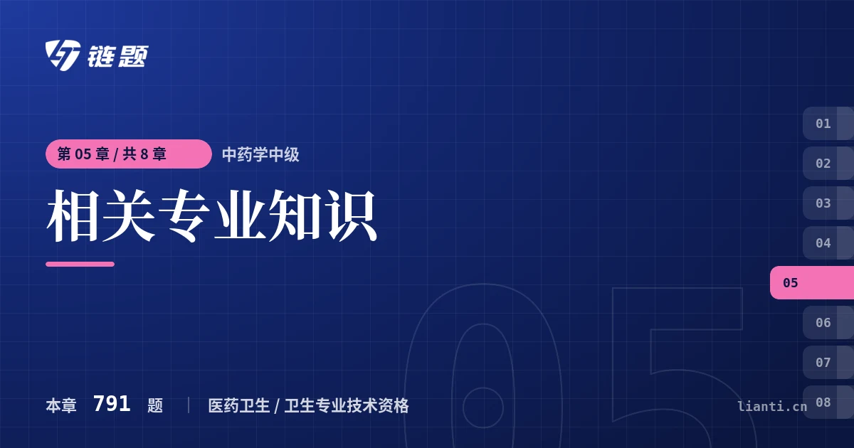 中药学中级 相关专业知识章节封面