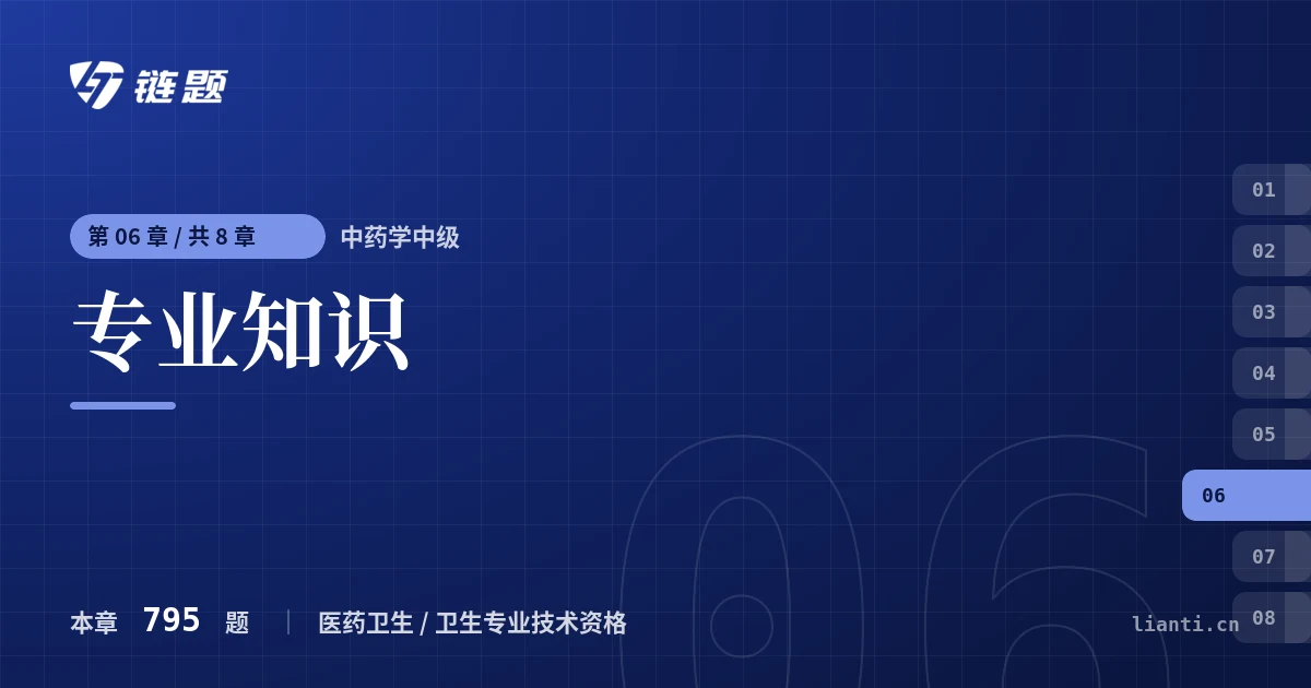 中药学中级 专业知识章节封面