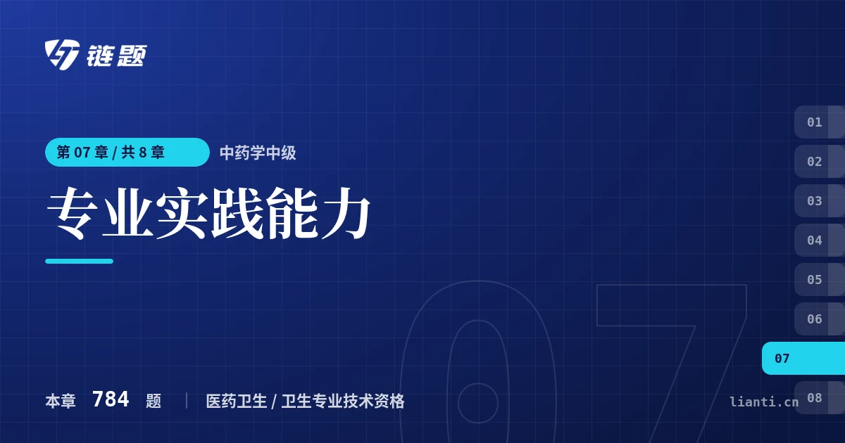 中药学中级 专业实践能力章节封面