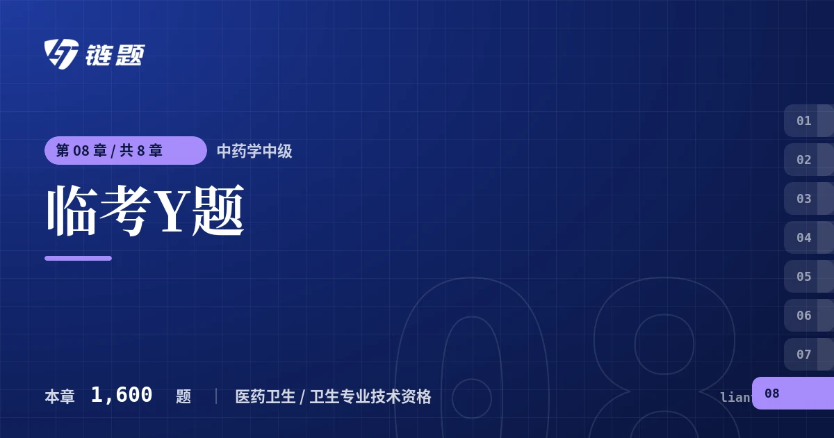 中药学中级 临考Y题章节封面