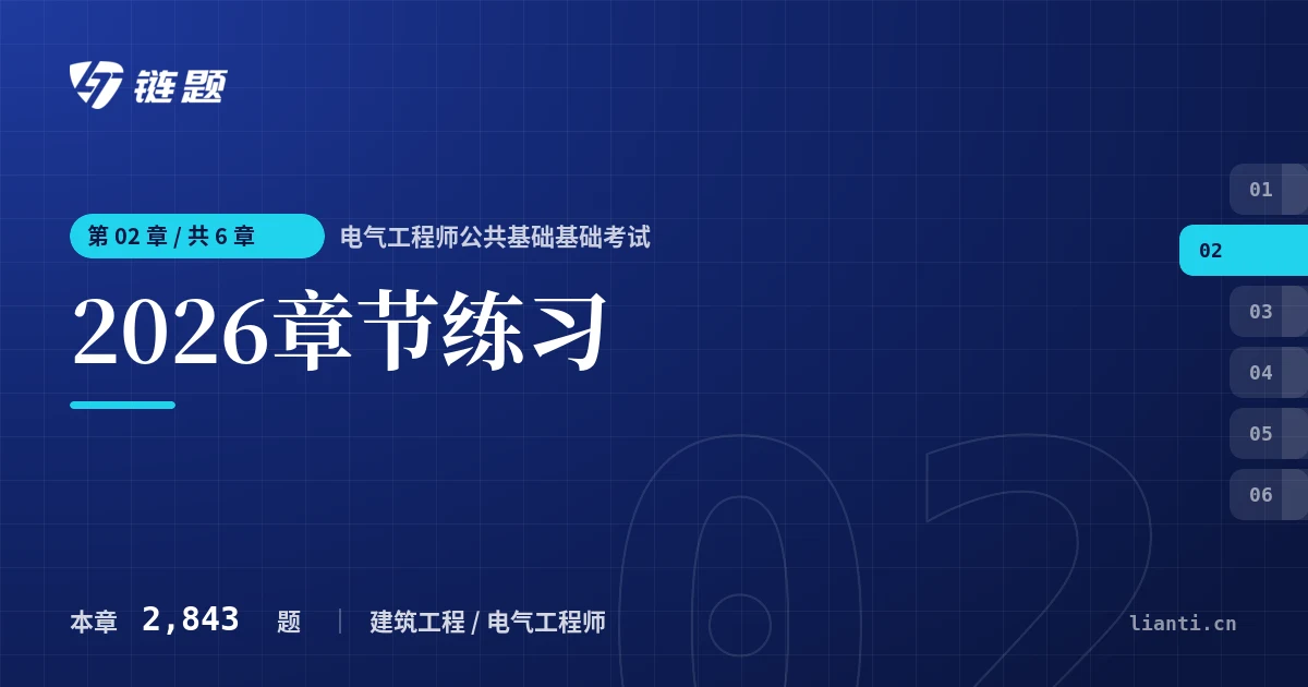 电气工程师公共基础基础考试 2026章节练习章节封面