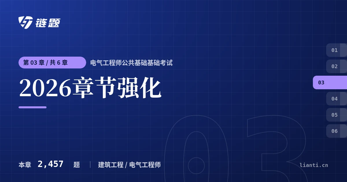 电气工程师公共基础基础考试 2026章节强化章节封面