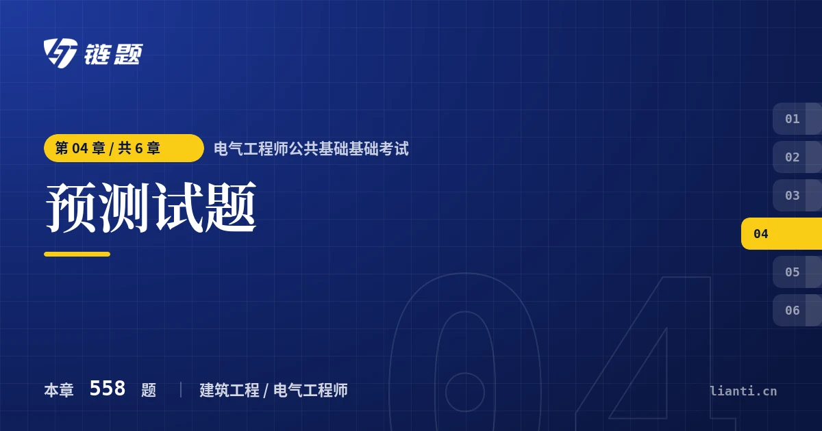 电气工程师公共基础基础考试 预测试题章节封面