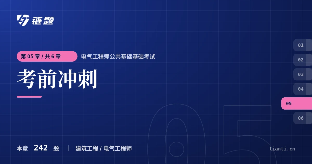 电气工程师公共基础基础考试 考前冲刺章节封面