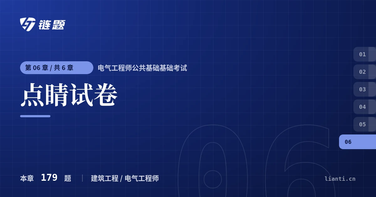 电气工程师公共基础基础考试 点睛试卷章节封面