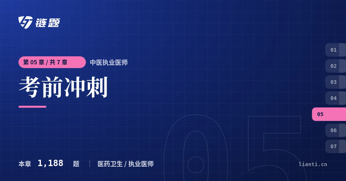 中医执业医师 考前冲刺章节封面