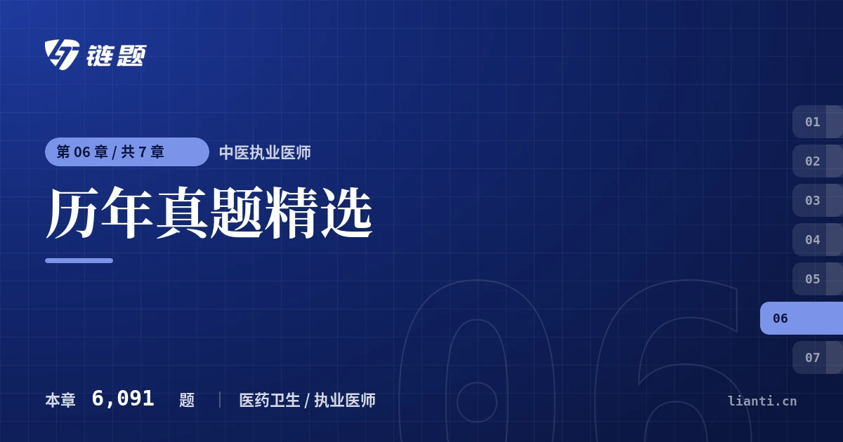 中医执业医师 历年真题精选章节封面