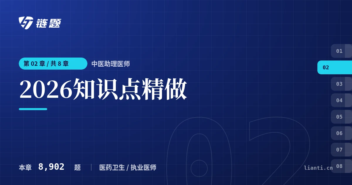 中医助理医师 2026知识点精做章节封面