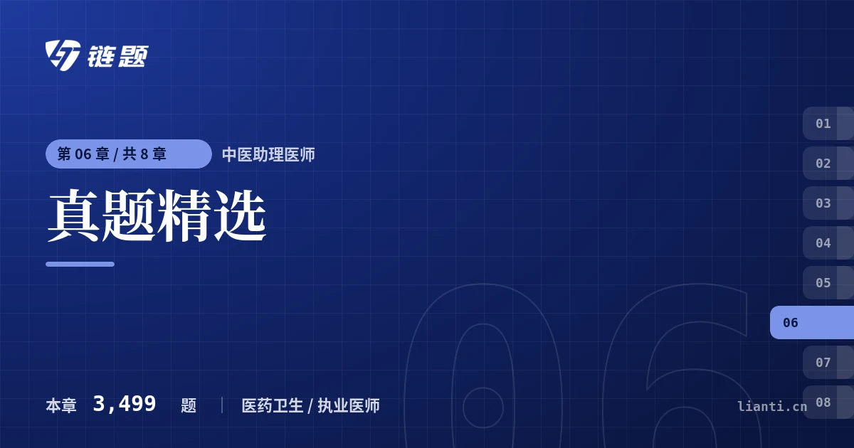 中医助理医师 真题精选章节封面