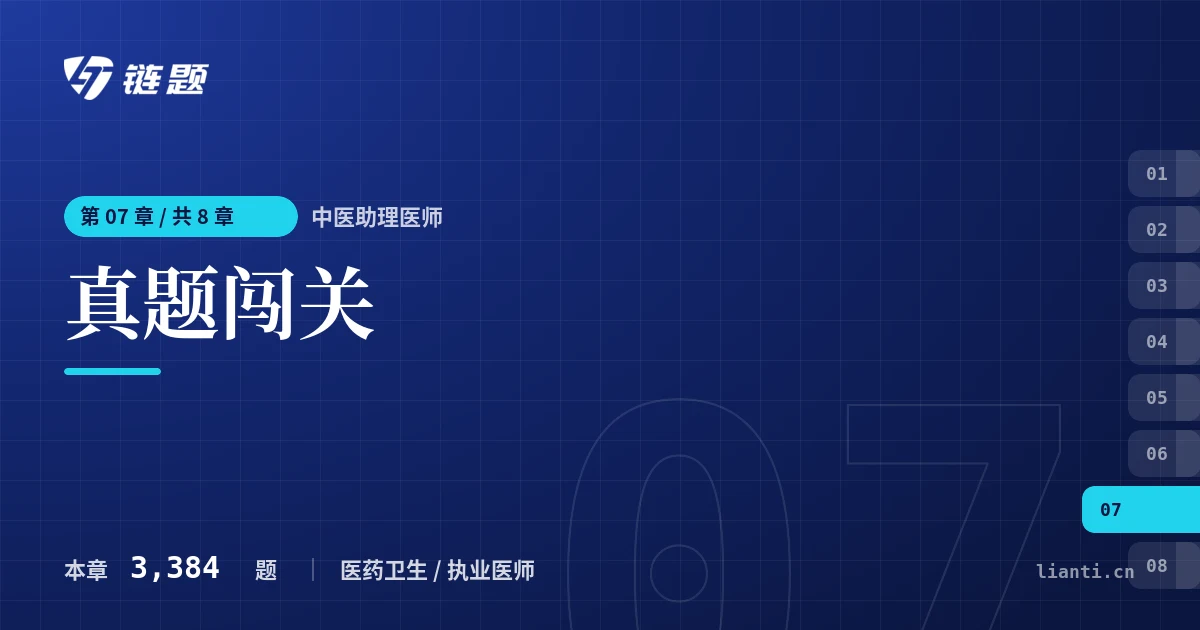 中医助理医师 真题闯关章节封面