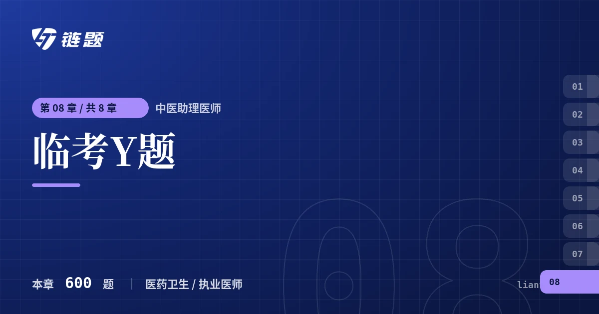 中医助理医师 临考Y题章节封面