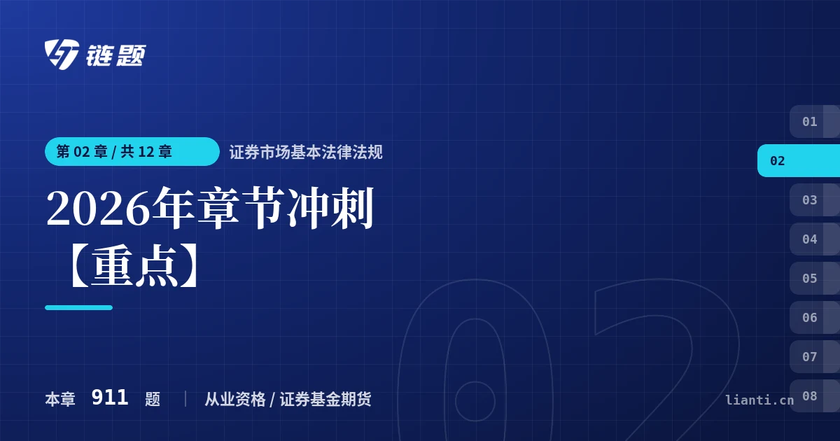 证券市场基本法律法规 2026年章节冲刺【重点】章节封面