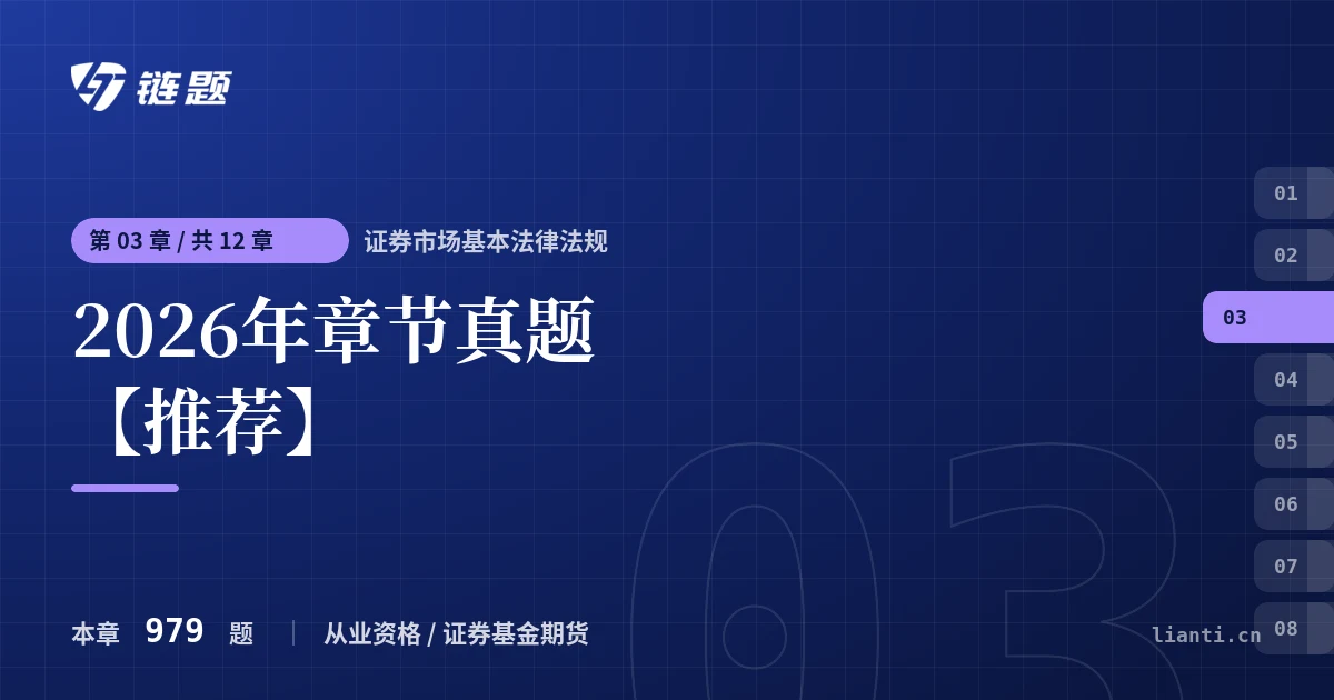 证券市场基本法律法规 2026年章节真题【推荐】章节封面