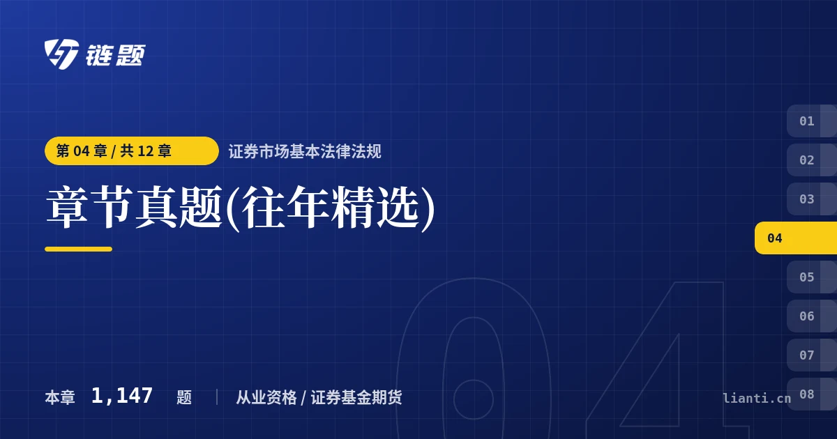 证券市场基本法律法规 章节真题(往年精选)章节封面