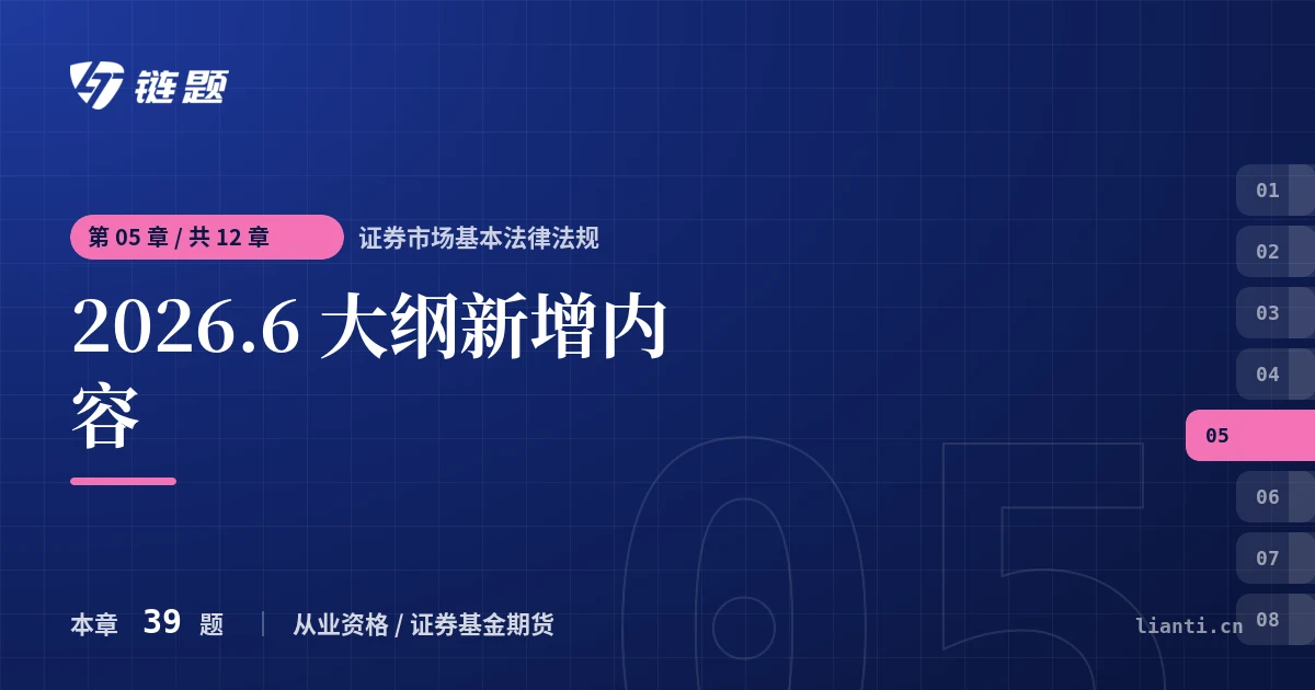 证券市场基本法律法规 2026.6 大纲新增内容章节封面