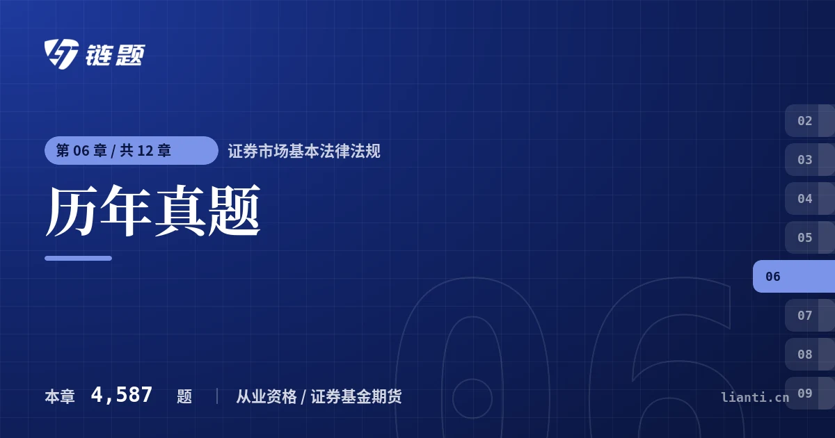 证券市场基本法律法规 历年真题章节封面