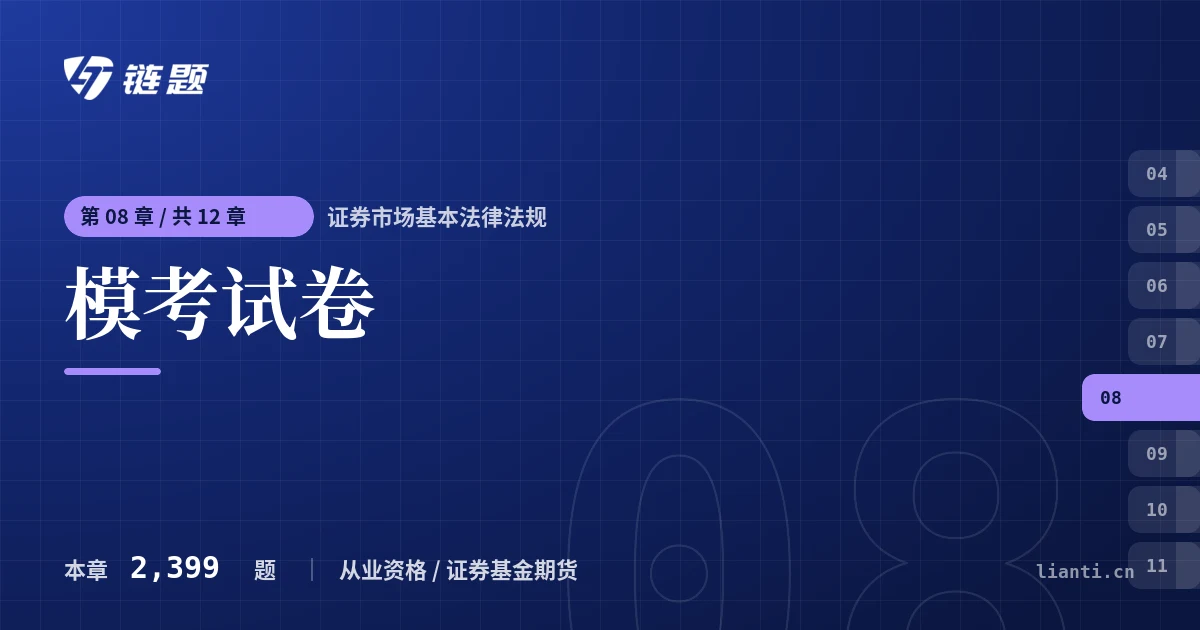 证券市场基本法律法规 模考试卷章节封面