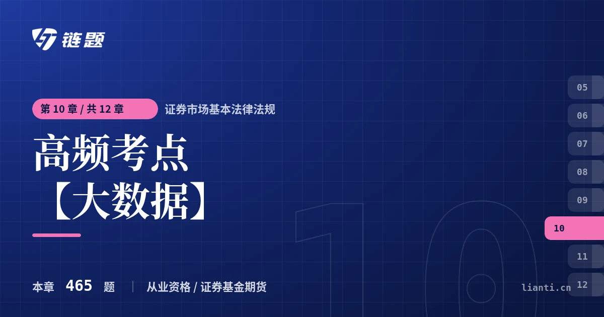 证券市场基本法律法规 高频考点【大数据】章节封面