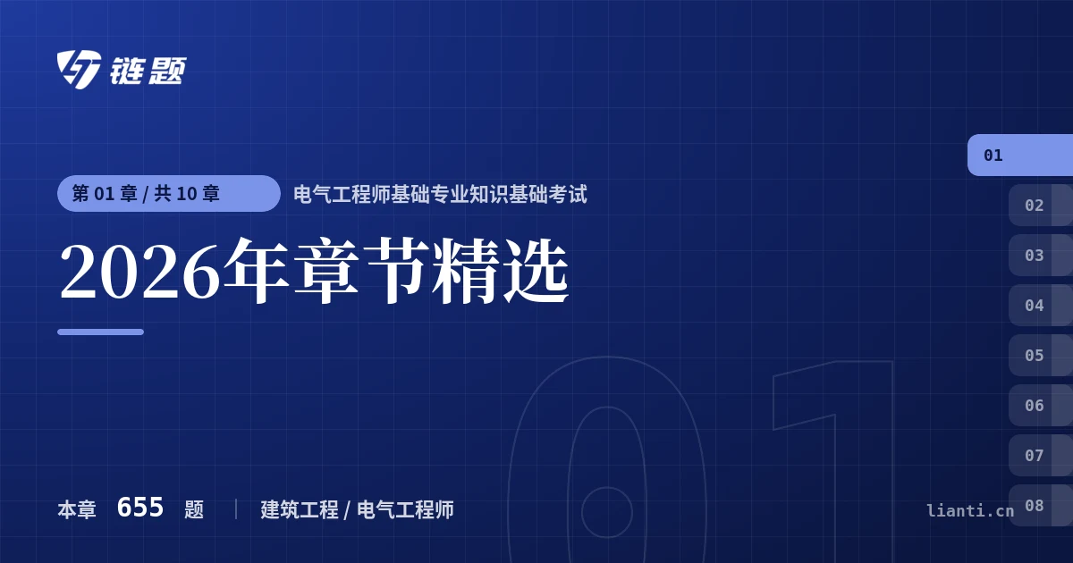 电气工程师基础专业知识基础考试 2026年章节精选章节封面