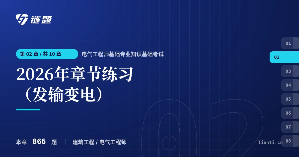 电气工程师基础专业知识基础考试 2026年章节练习（发输变电）章节封面