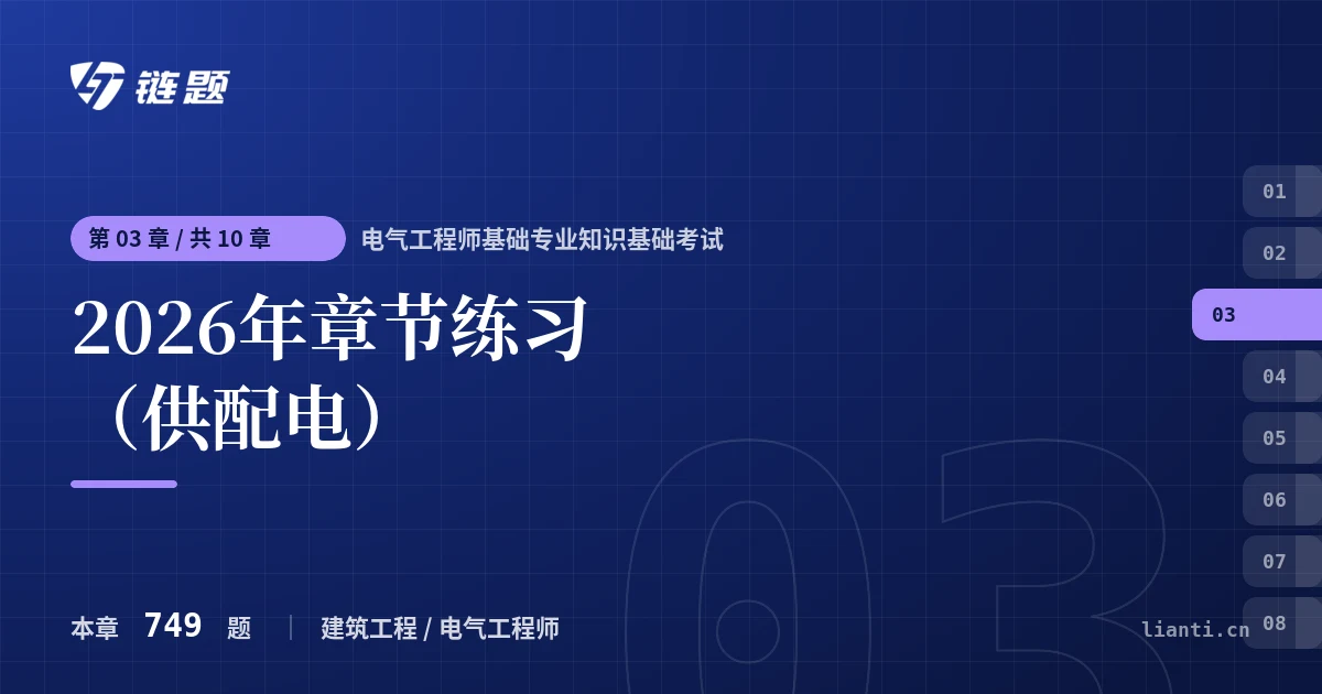 电气工程师基础专业知识基础考试 2026年章节练习（供配电）章节封面