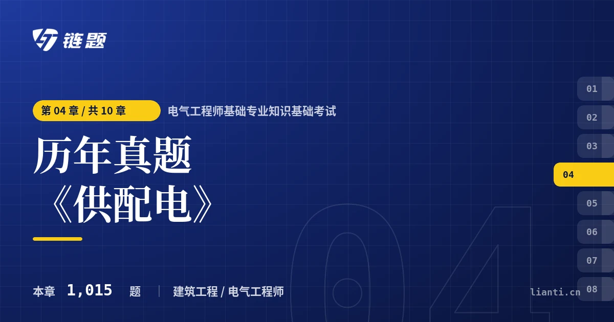 电气工程师基础专业知识基础考试 历年真题《供配电》章节封面