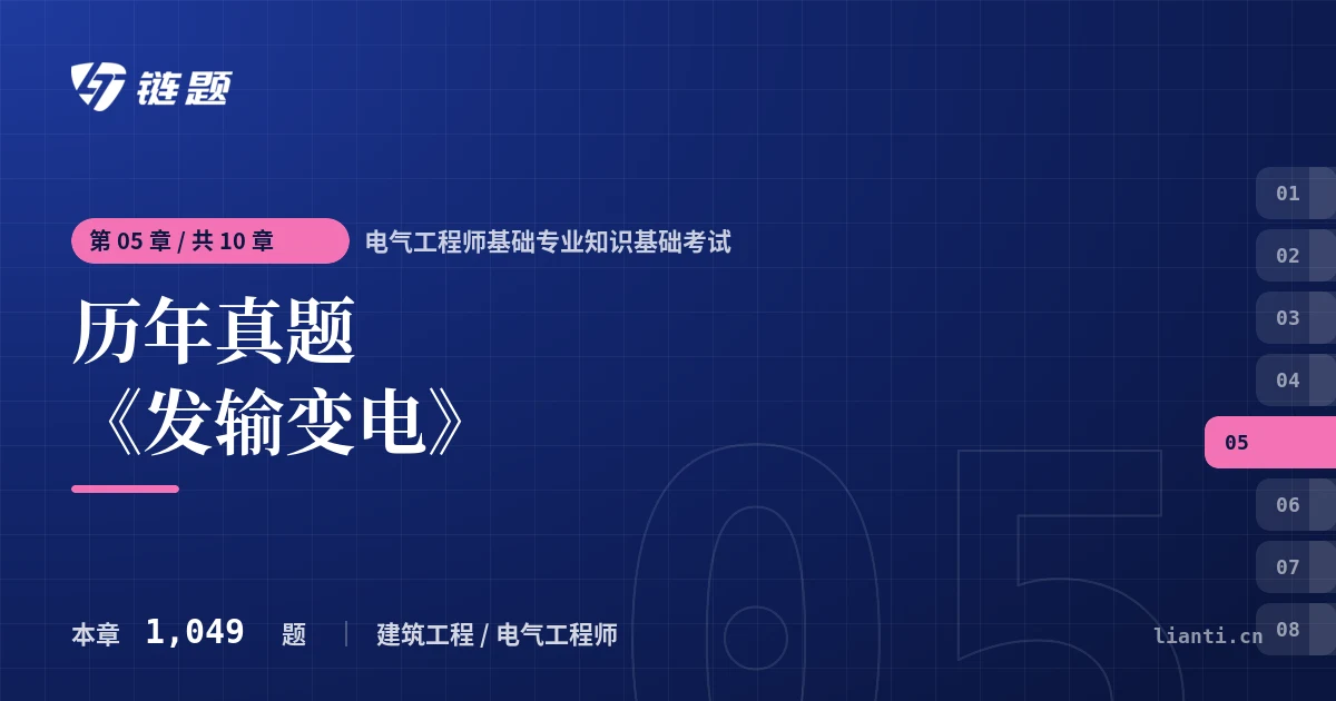 电气工程师基础专业知识基础考试 历年真题《发输变电》章节封面