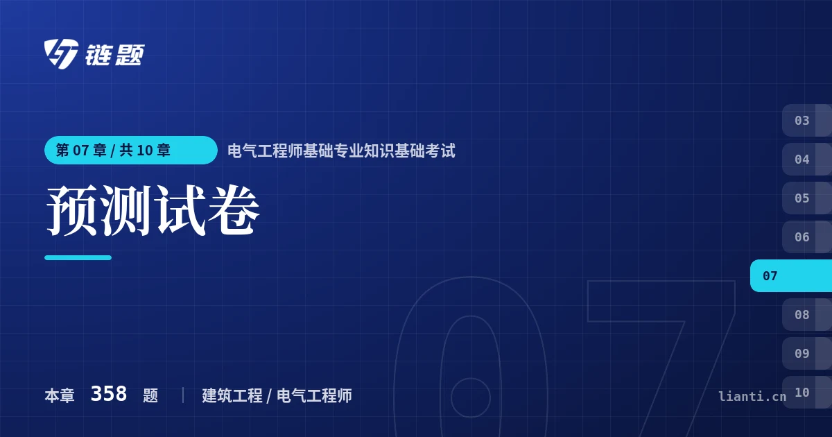 电气工程师基础专业知识基础考试 预测试卷章节封面