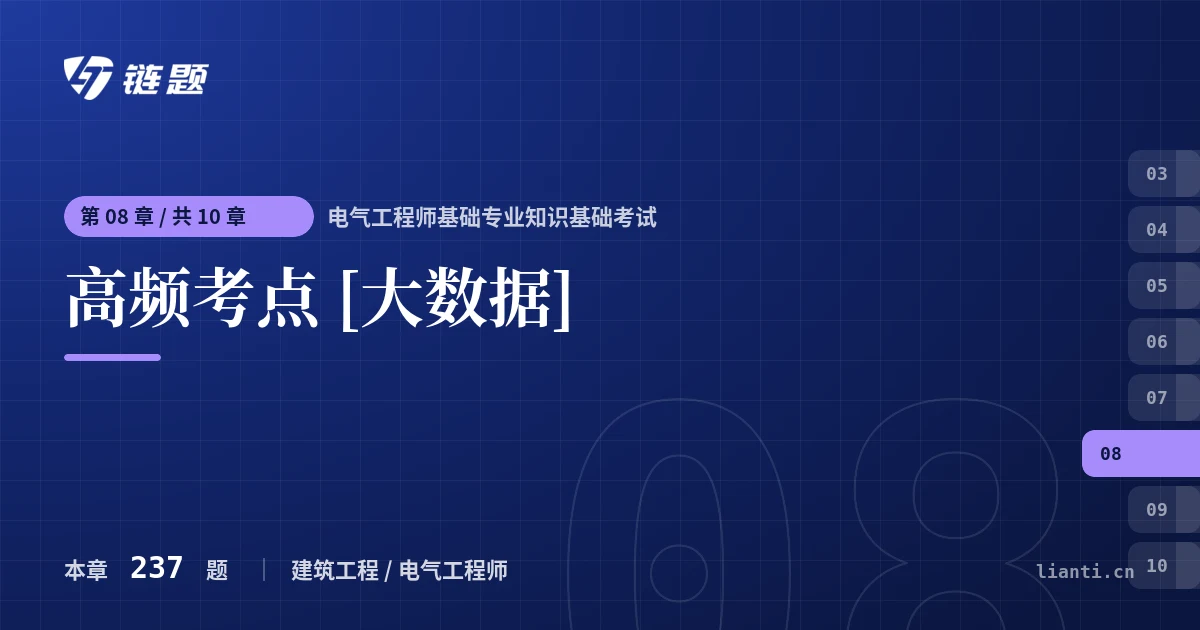 电气工程师基础专业知识基础考试 高频考点 [大数据]章节封面