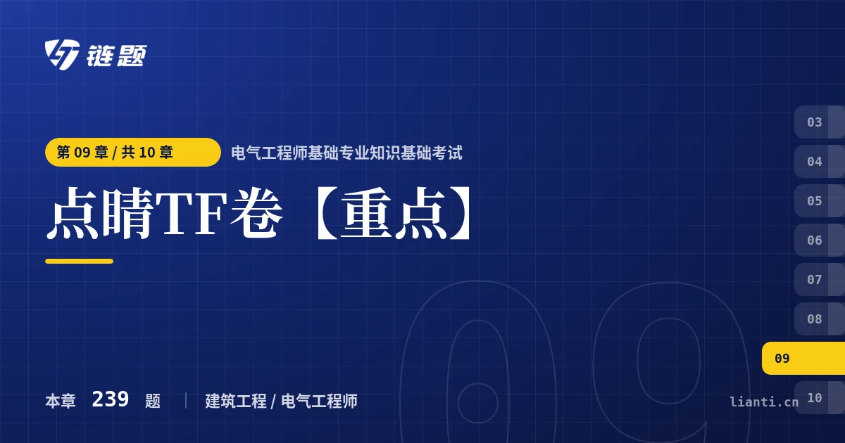 电气工程师基础专业知识基础考试 点睛TF卷【重点】章节封面