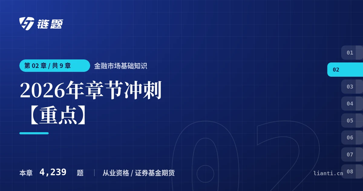 金融市场基础知识 2026年章节冲刺【重点】章节封面