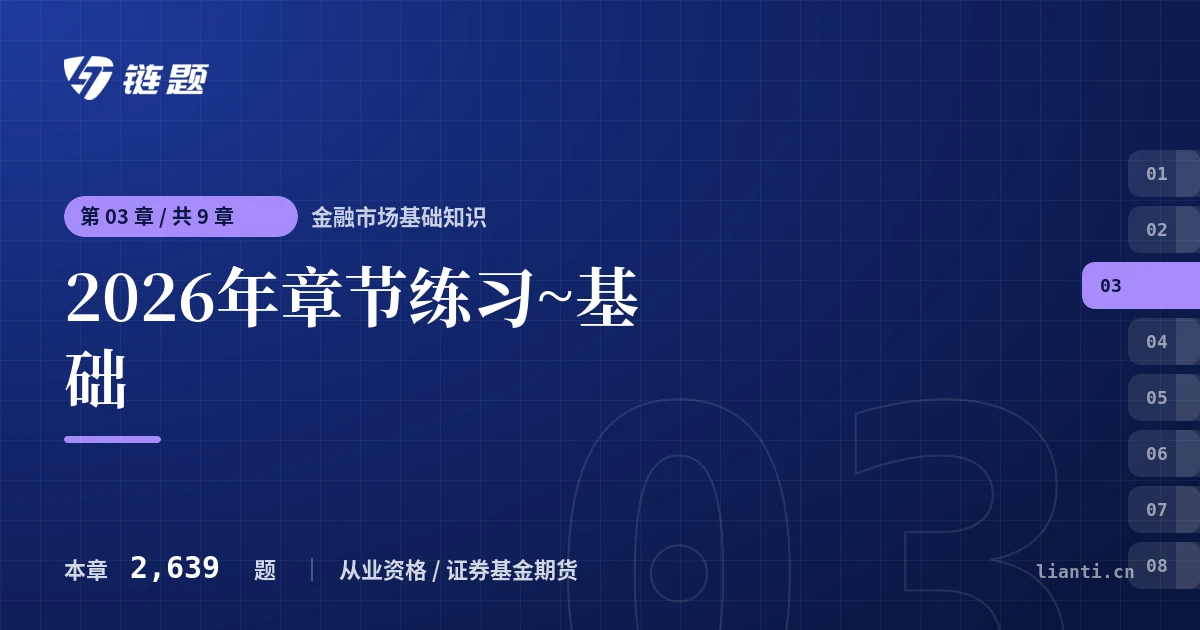 金融市场基础知识 2026年章节练习~基础章节封面