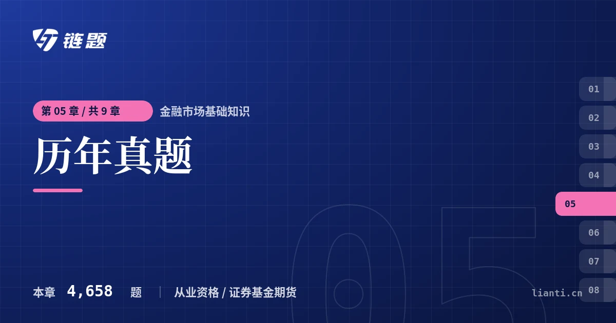 金融市场基础知识 历年真题章节封面