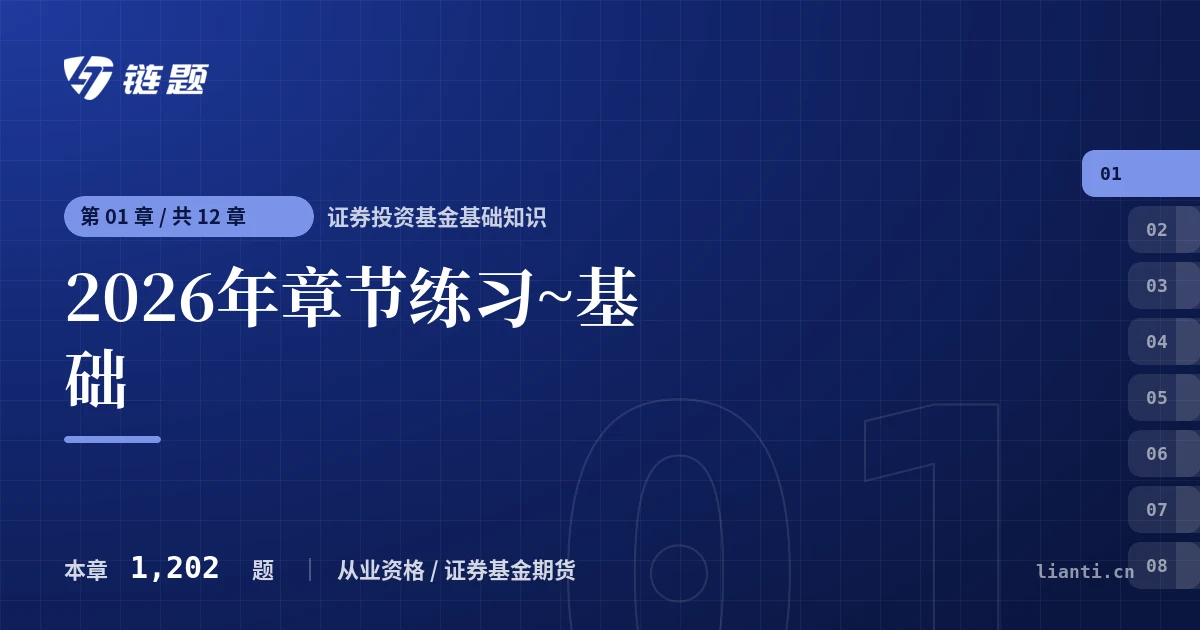 证券投资基金基础知识 2026年章节练习~基础章节封面