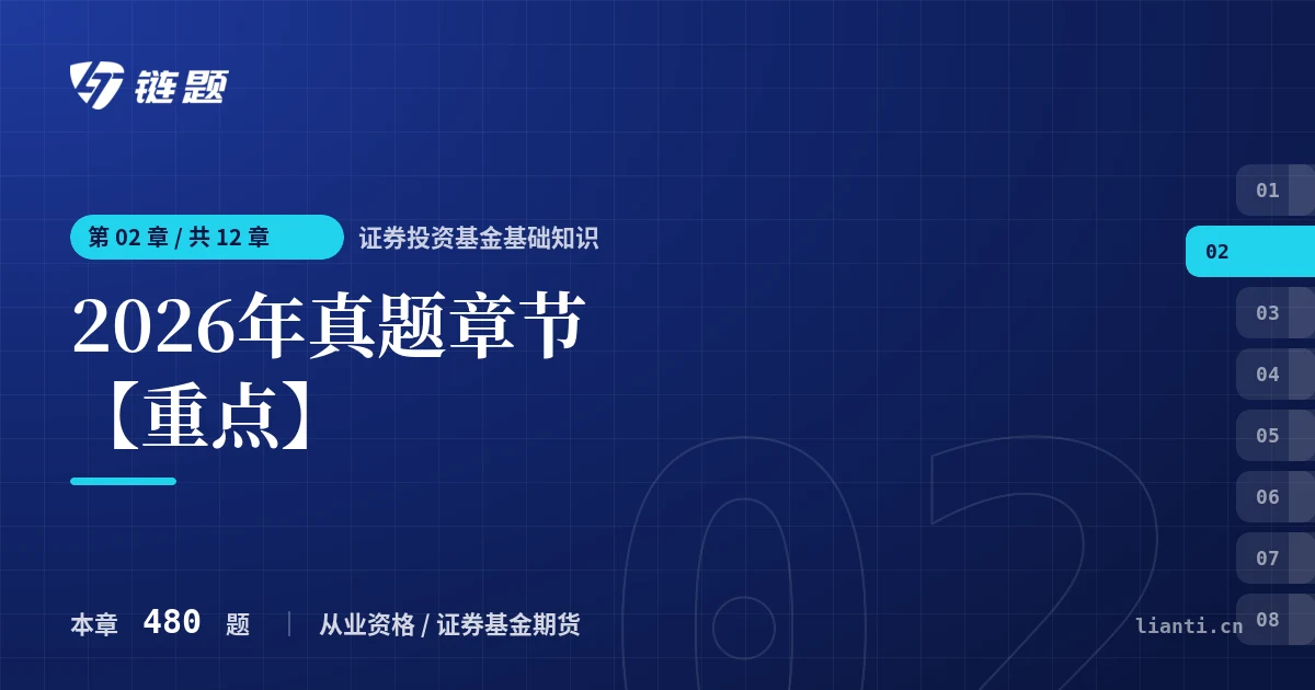 证券投资基金基础知识 2026年真题章节【重点】章节封面