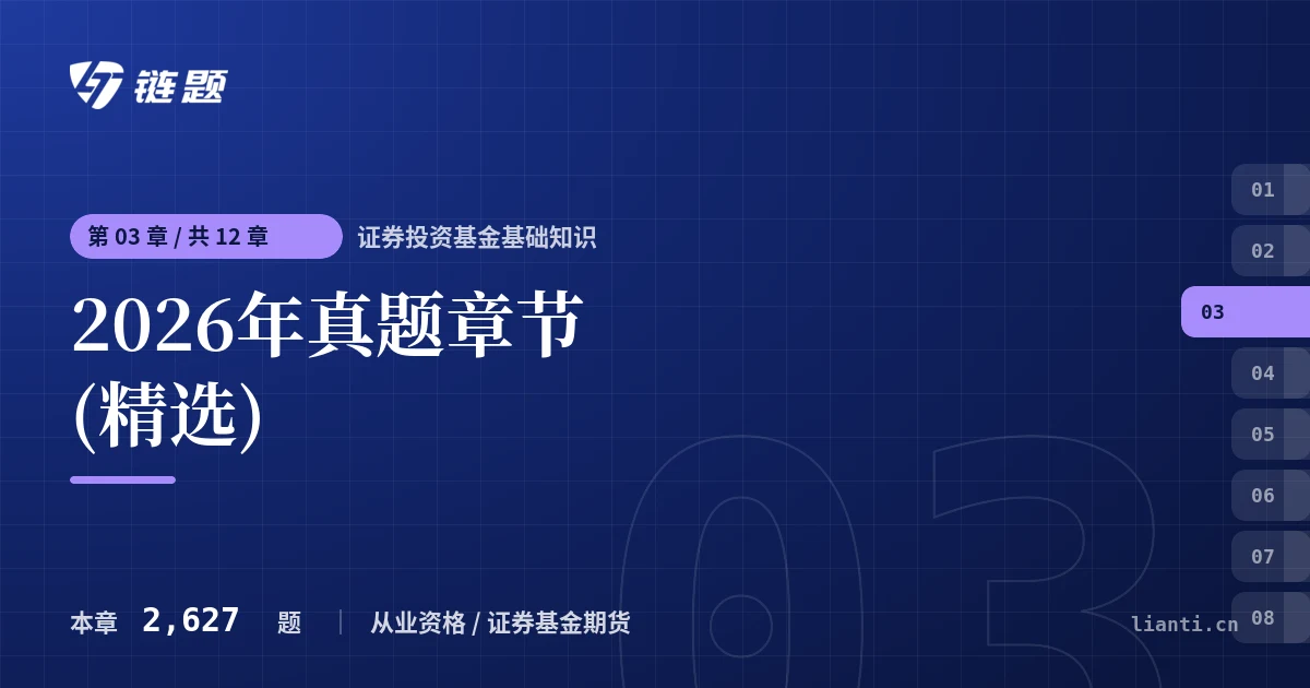 证券投资基金基础知识 2026年真题章节(精选)章节封面