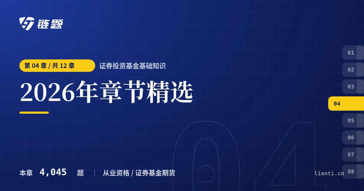 证券投资基金基础知识 2026年章节精选章节封面