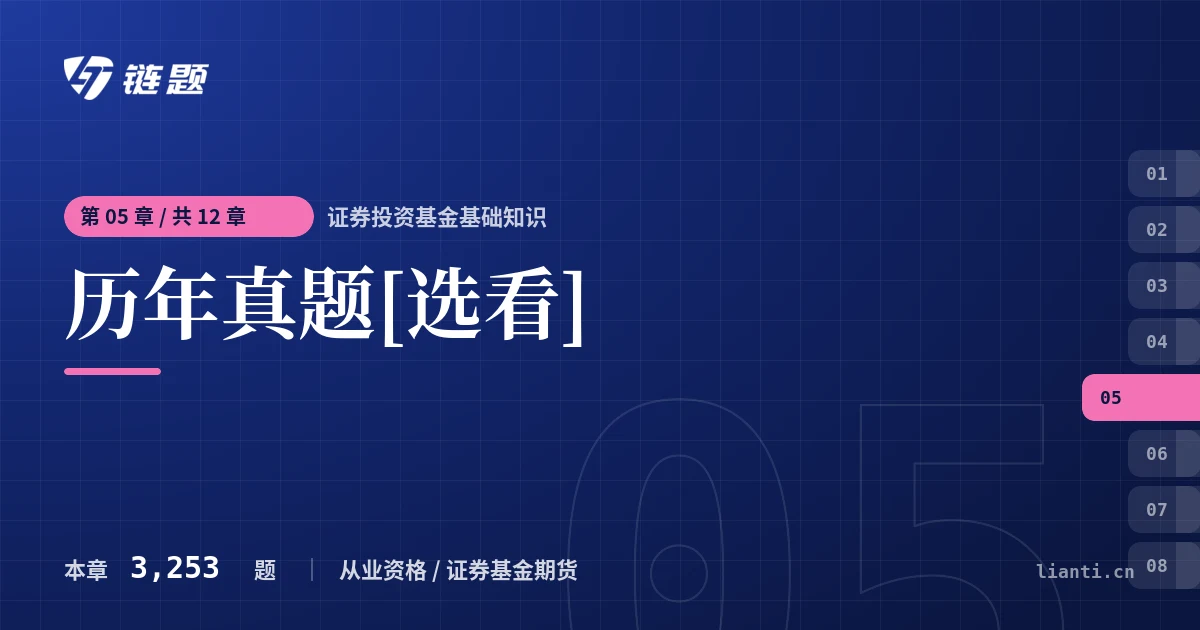 证券投资基金基础知识 历年真题[选看]章节封面
