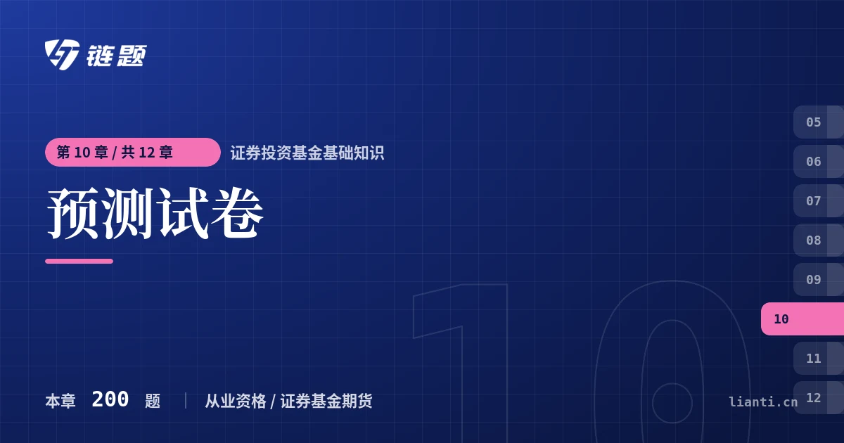 证券投资基金基础知识 预测试卷章节封面