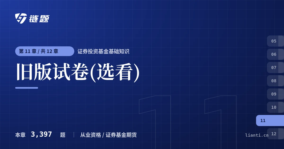 证券投资基金基础知识 旧版试卷(选看)章节封面