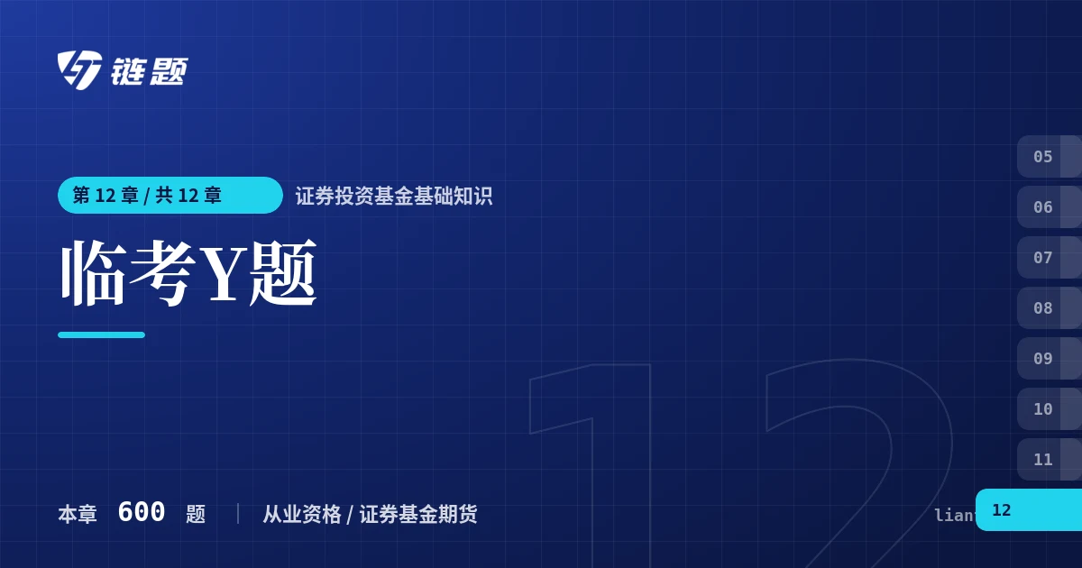 证券投资基金基础知识 临考Y题章节封面