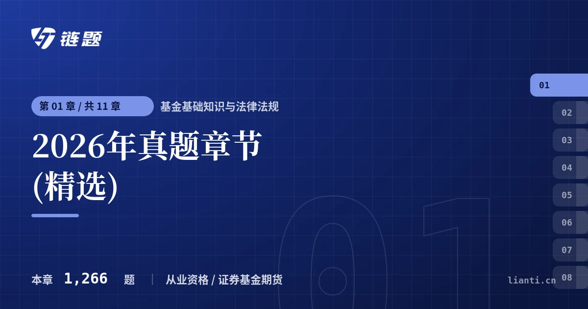基金基础知识与法律法规 2026年真题章节(精选)章节封面