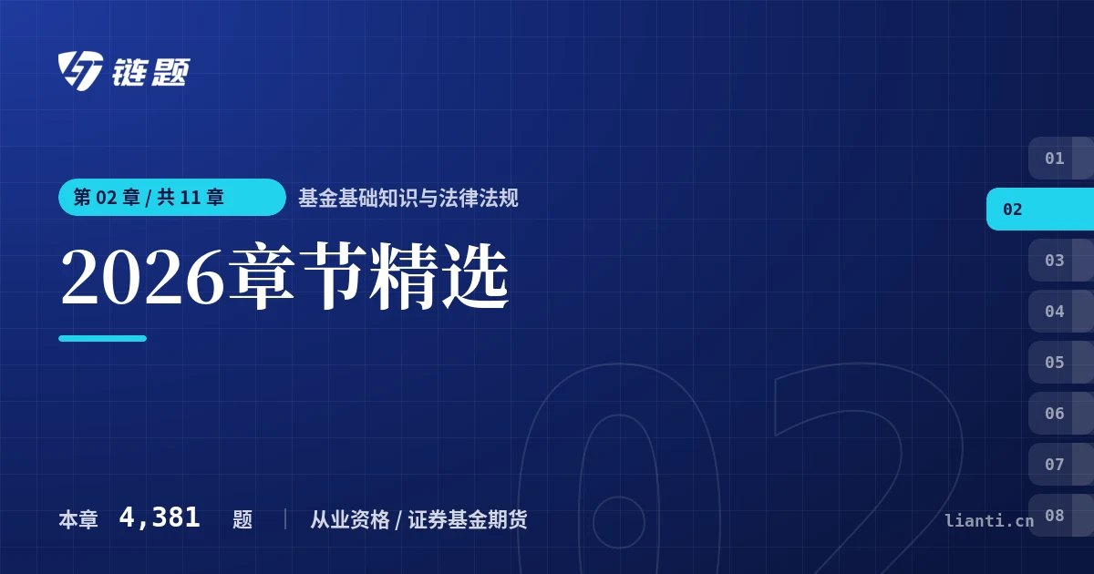 基金基础知识与法律法规 2026章节精选章节封面