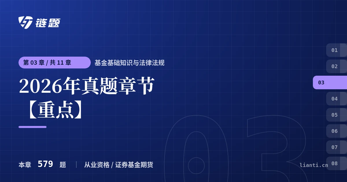 基金基础知识与法律法规 2026年真题章节【重点】章节封面